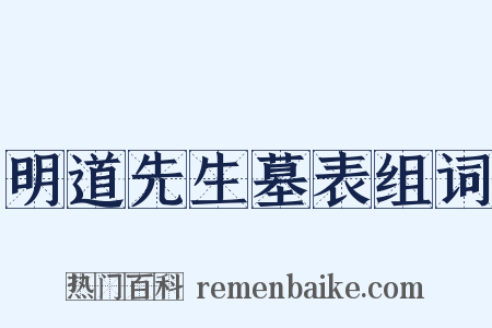 明道先生墓表组词是什么意思的图片